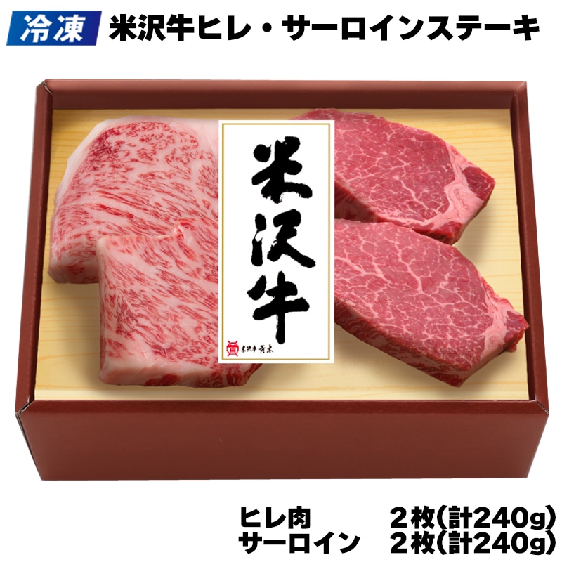 【冷凍】米沢牛ヒレ・サーロインステーキ 送料込み