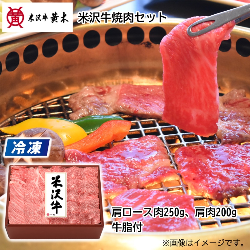 【冷凍】米沢牛焼肉セット 送料込み