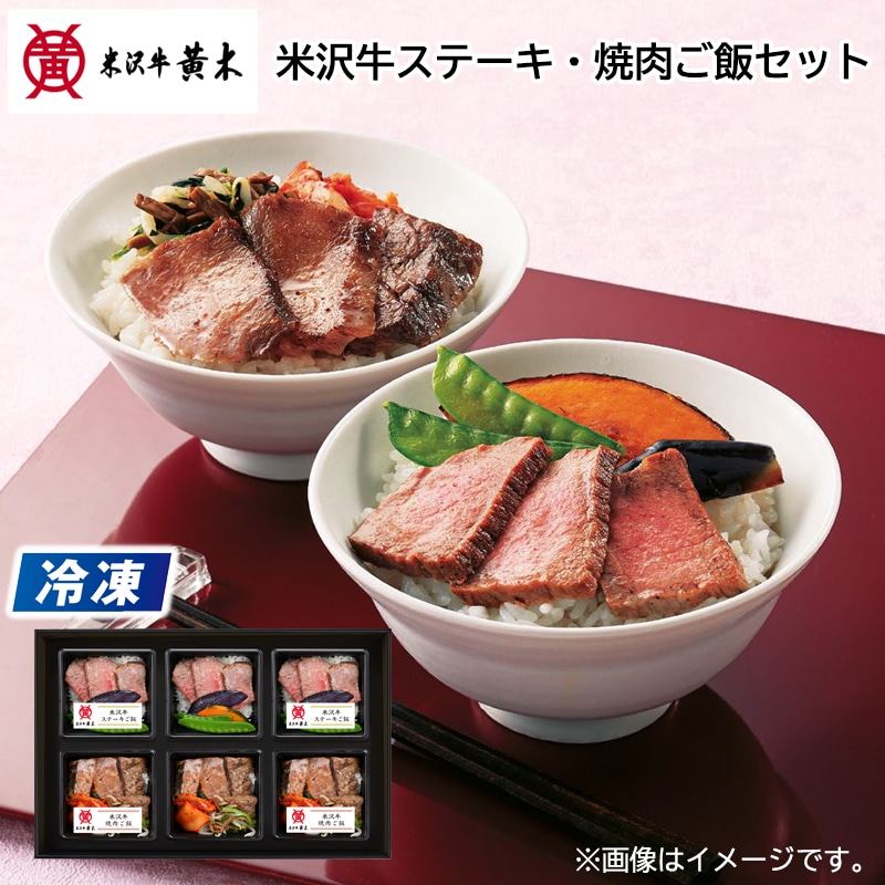 【冷凍】　米沢牛ステーキ・焼肉ご飯セット 送料込み