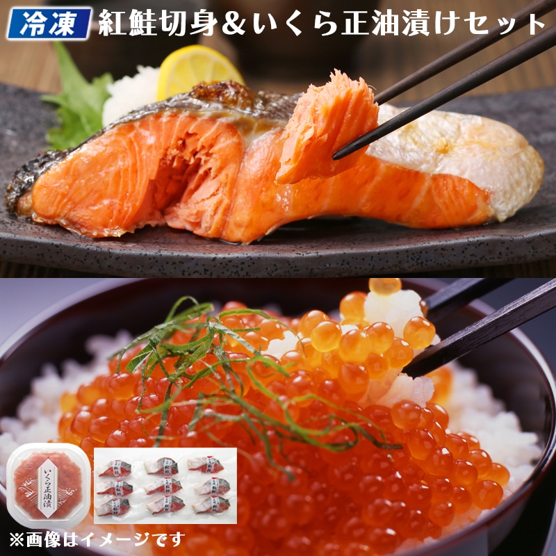 【冷凍】紅鮭切身＆いくら正油漬けセット 送料込み
