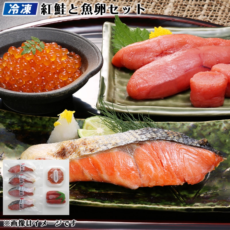 【冷凍】紅鮭と魚卵セット 送料込み