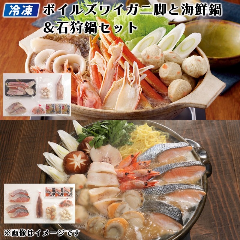 【冷凍】ボイルズワイガニ脚と海鮮鍋＆石狩鍋セット 送料込み