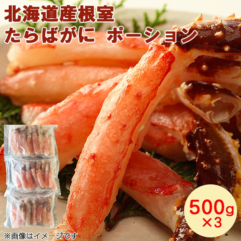北海道産根室たらばがにポーション　５００ｇ×３ 送料込み