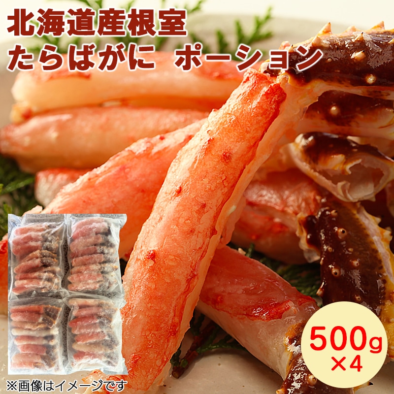 北海道産根室たらばがにポーション　５００ｇ×４ 送料込み