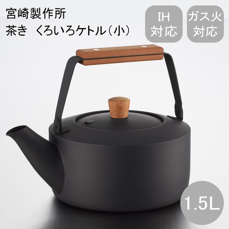茶き　くろいろケトル１．５Ｌ　クロ