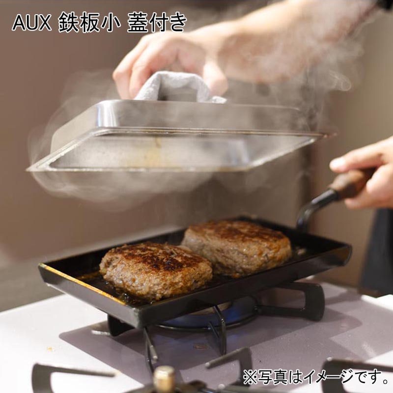 鉄板小　蓋付き