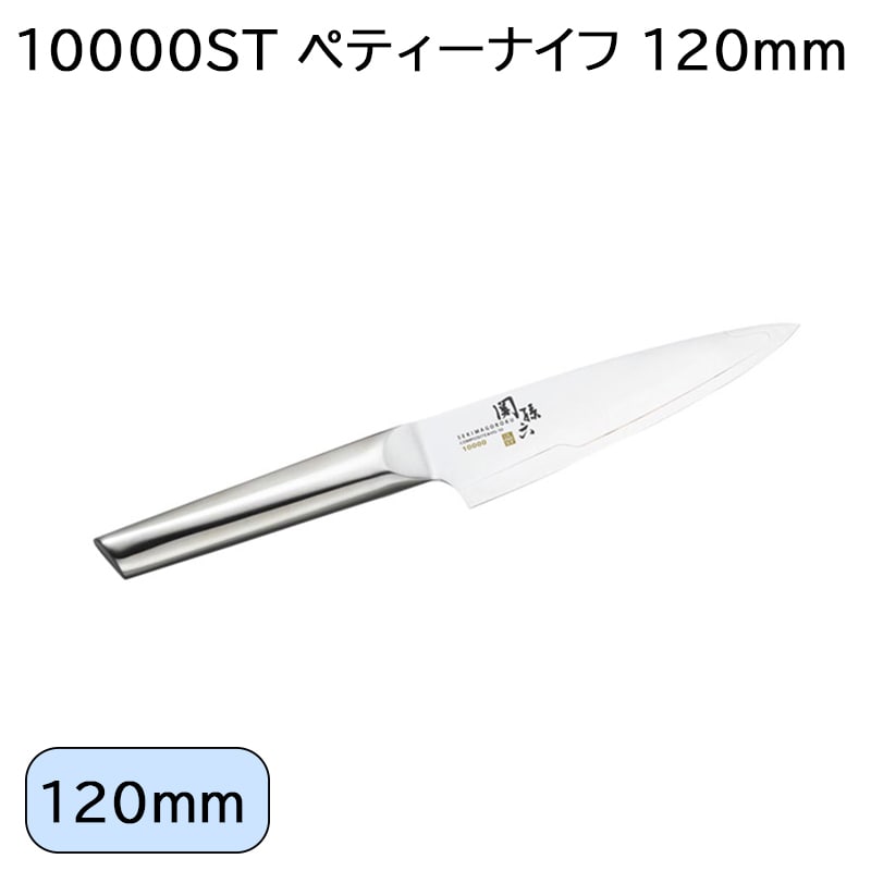 １００００ＳＴ　ペティーナイフ　１２０ｍｍ