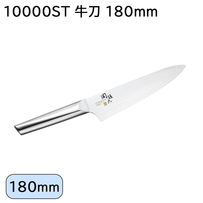 １００００ＳＴ　牛刀　１８０ｍｍ