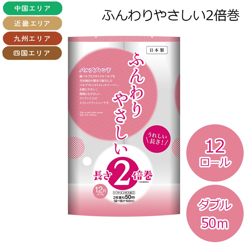 （九州・四国・中国・近畿エリア限定）　ふんわりやさしい２倍巻　ダブル　５０Ｍ トイレットペーパー 送料込み