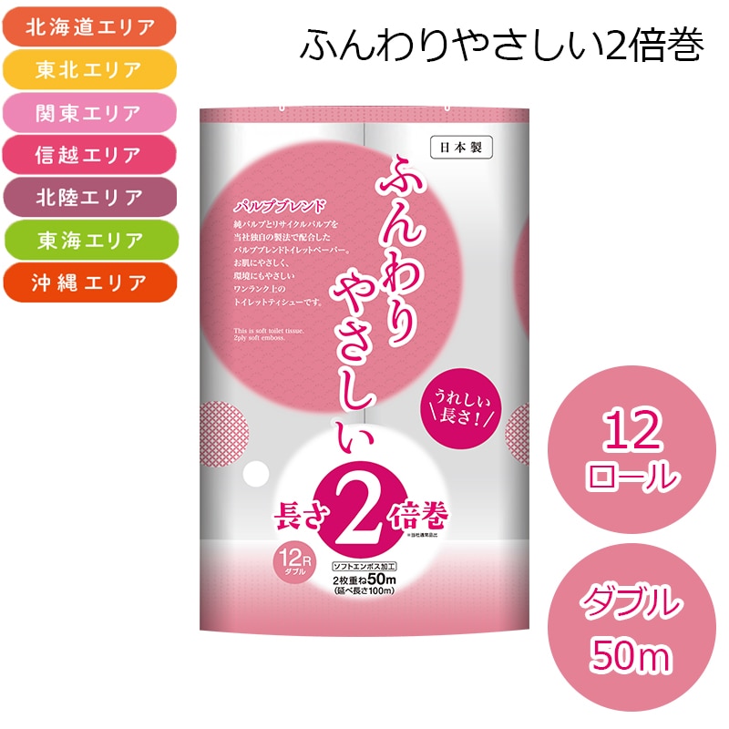 （北海道・東北・関東・信越・北陸・東海・沖縄エリア限定）　ふんわりやさしい２倍巻　ダブル　５０Ｍ トイレットペーパー 送料込み