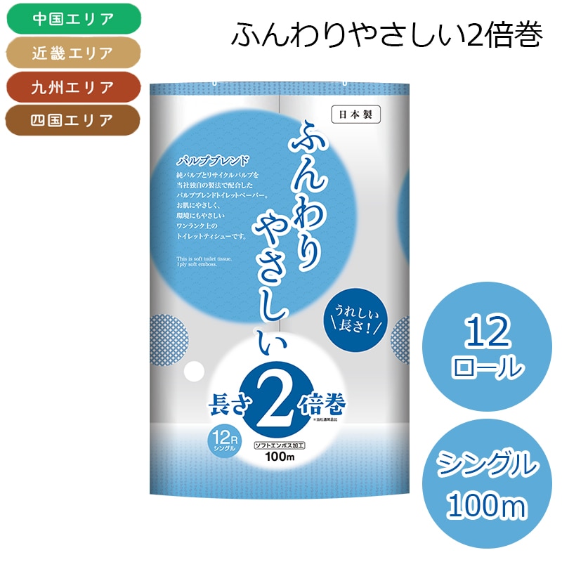 （九州・四国・中国・近畿エリア限定）　ふんわりやさしい２倍巻　シングル　１００Ｍ トイレットペーパー 送料込み