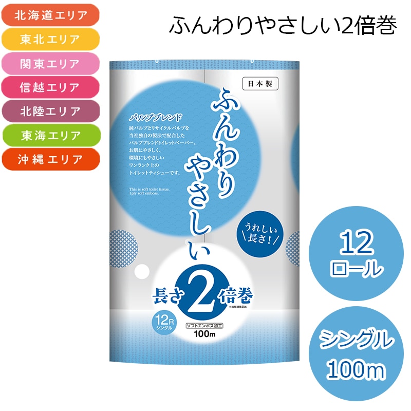 （北海道・東北・関東・信越・北陸・東海・沖縄エリア限定）　ふんわりやさしい２倍巻　シングル　１００Ｍ トイレットペーパー 送料込み
