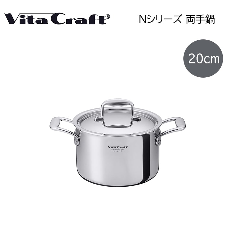 ビタクラフト　両手鍋　２０ｃｍ