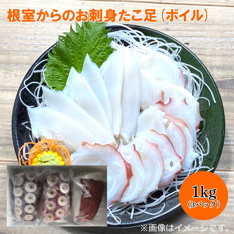 根室からのお刺身たこ足（ボイル） 送料込み