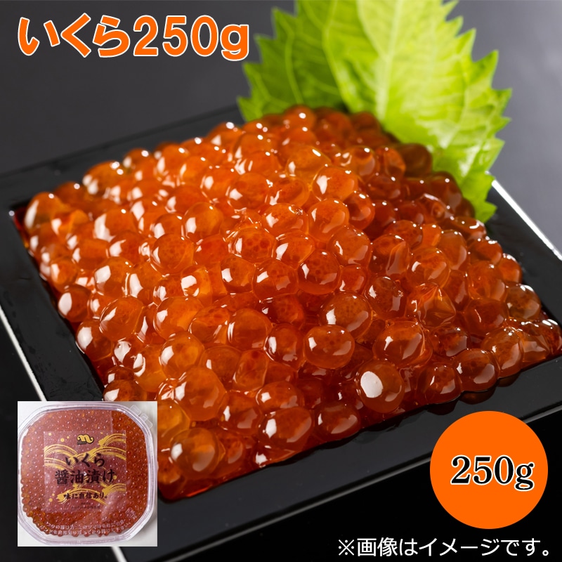 いくら２５０ｇ 送料込み