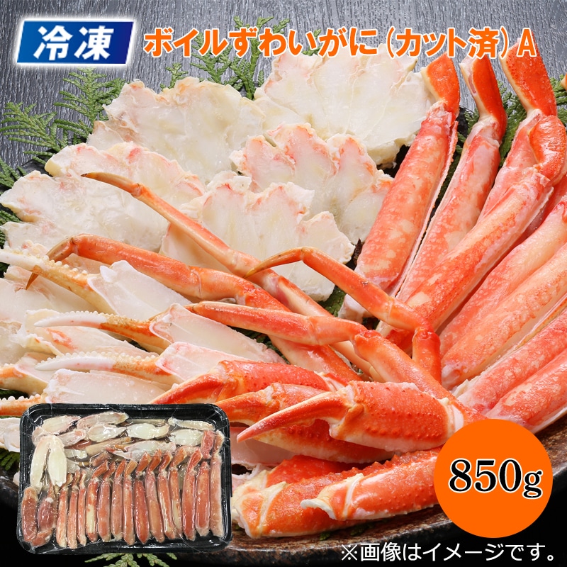 【冷凍】ボイルずわいがに（カット済）Ａ 送料込み