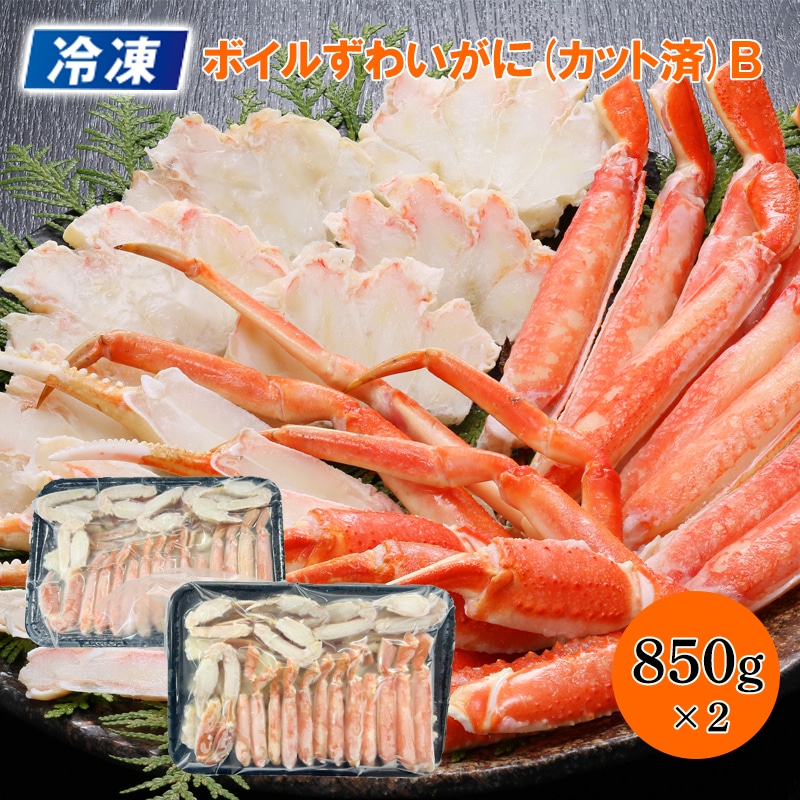 【冷凍】ボイルずわいがに（カット済）Ｂ 送料込み