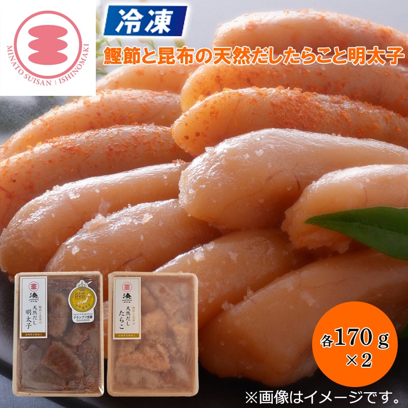 【冷凍】鰹節と昆布の天然だしたらこと明太子 送料込み