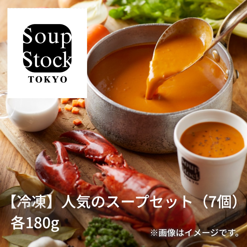 【冷凍】人気のスープセット（７個） 送料込み