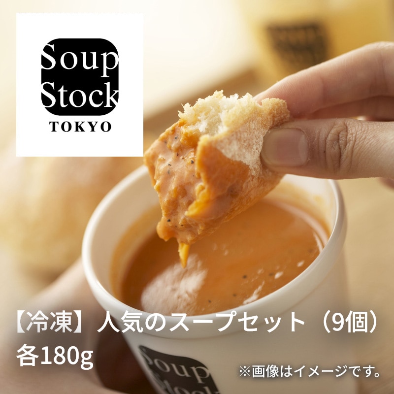 【冷凍】人気のスープセット（９個） 送料込み
