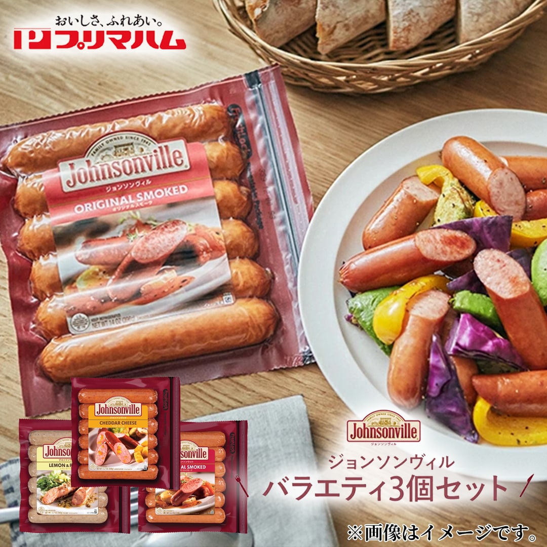 ジョンソンヴィル３種セット 送料込み