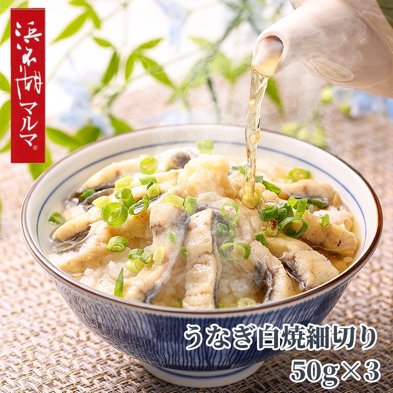 「浜名湖マルマ（Ｒ）」うなぎ白焼細切り３袋 送料込み