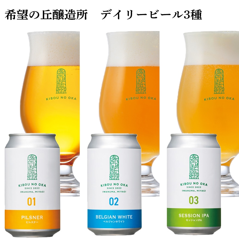 希望の丘醸造所　デイリービール３種 送料込み