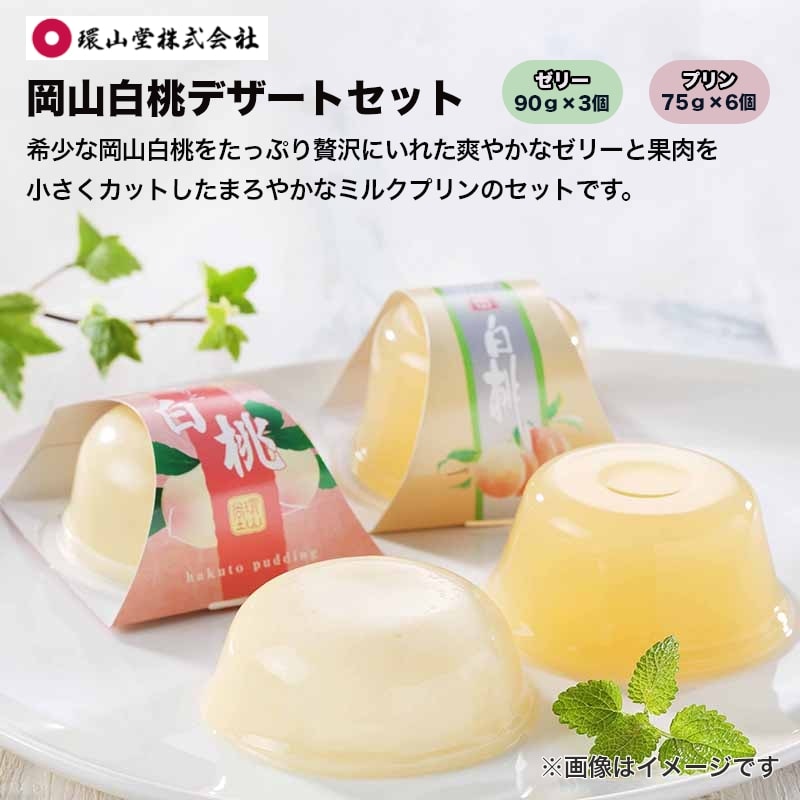 お中元 2026岡山白桃デザートセット 送料込み
