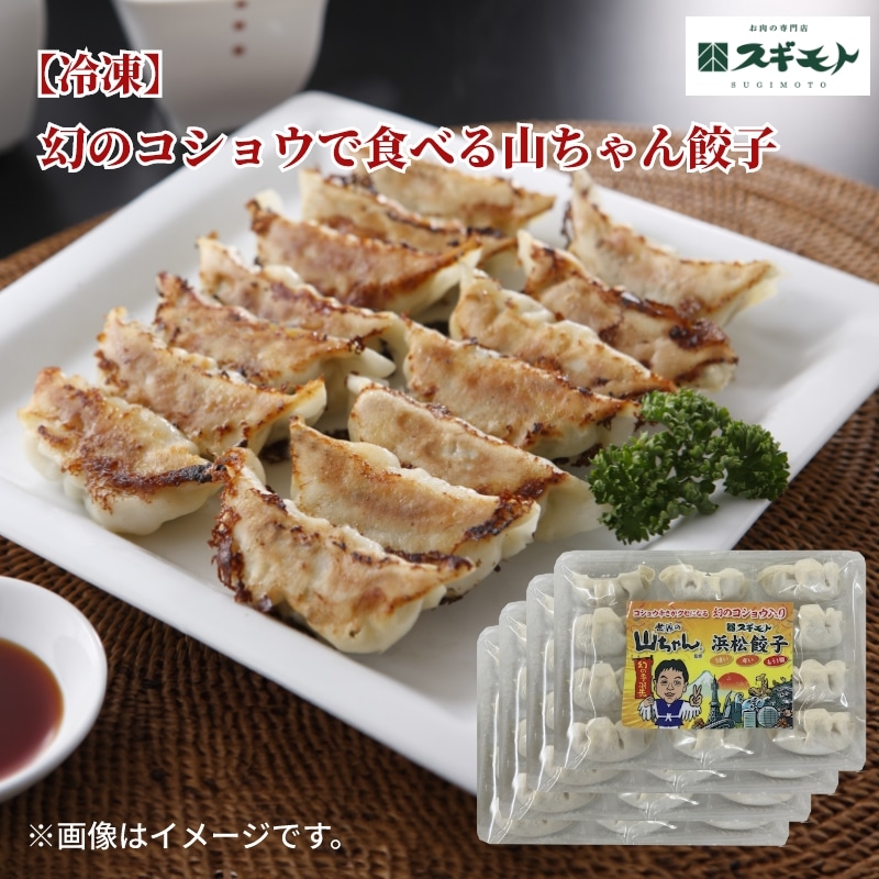 お中元 2026【冷凍】幻のコショウで食べる山ちゃん餃子 送料込み