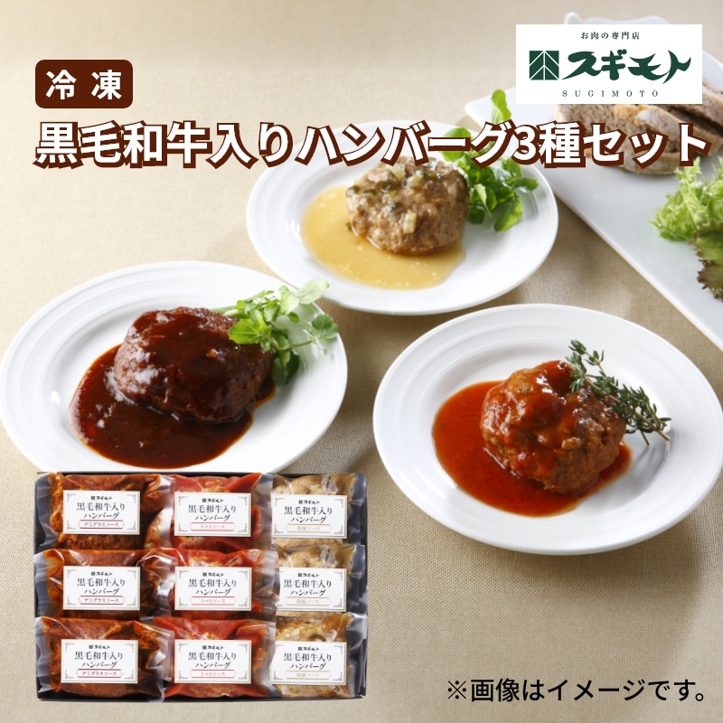 お中元 2026【冷凍】黒毛和牛入りハンバーグ３種セット 送料込み