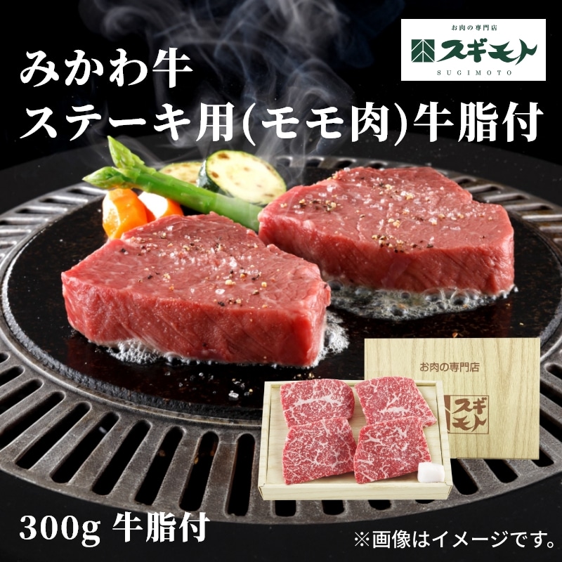 お中元 2026みかわ牛ステーキ用（モモ肉）牛脂付 送料込み
