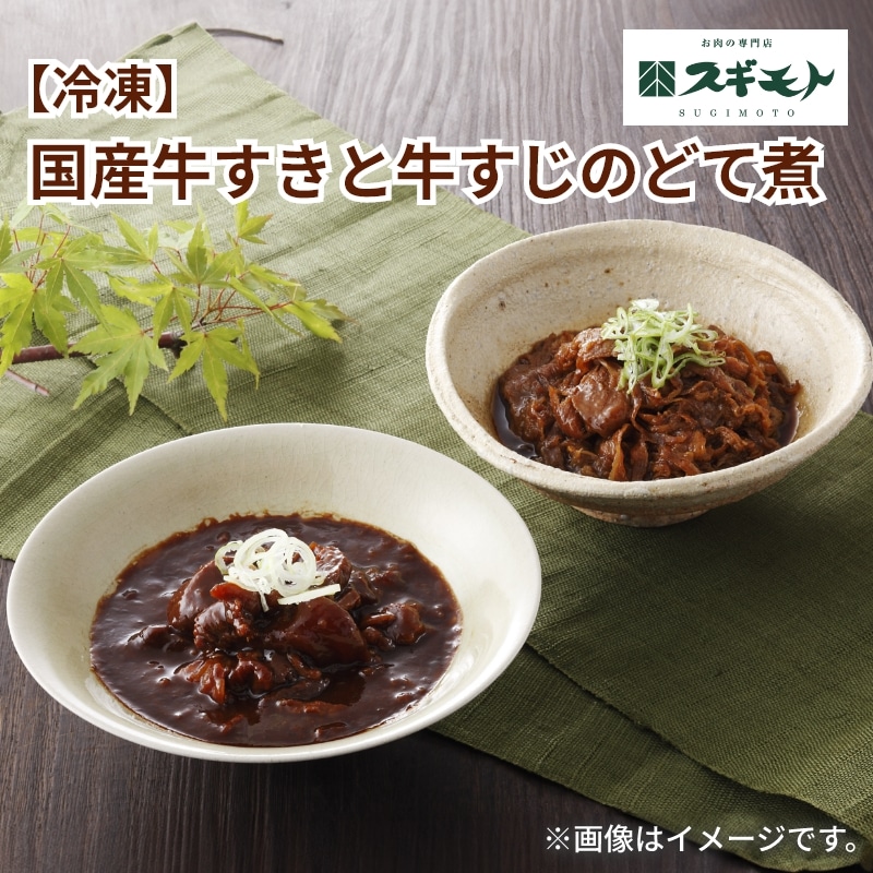 お中元 2026【冷凍】国産牛すきと牛すじのどて煮 送料込み