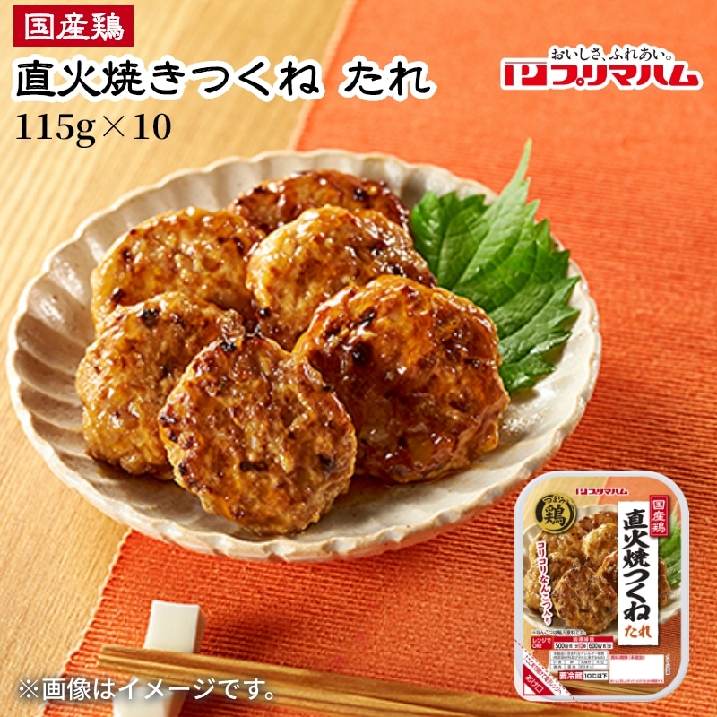 国産鶏直火焼つくね　たれ１１５ｇ×１０ 送料込み