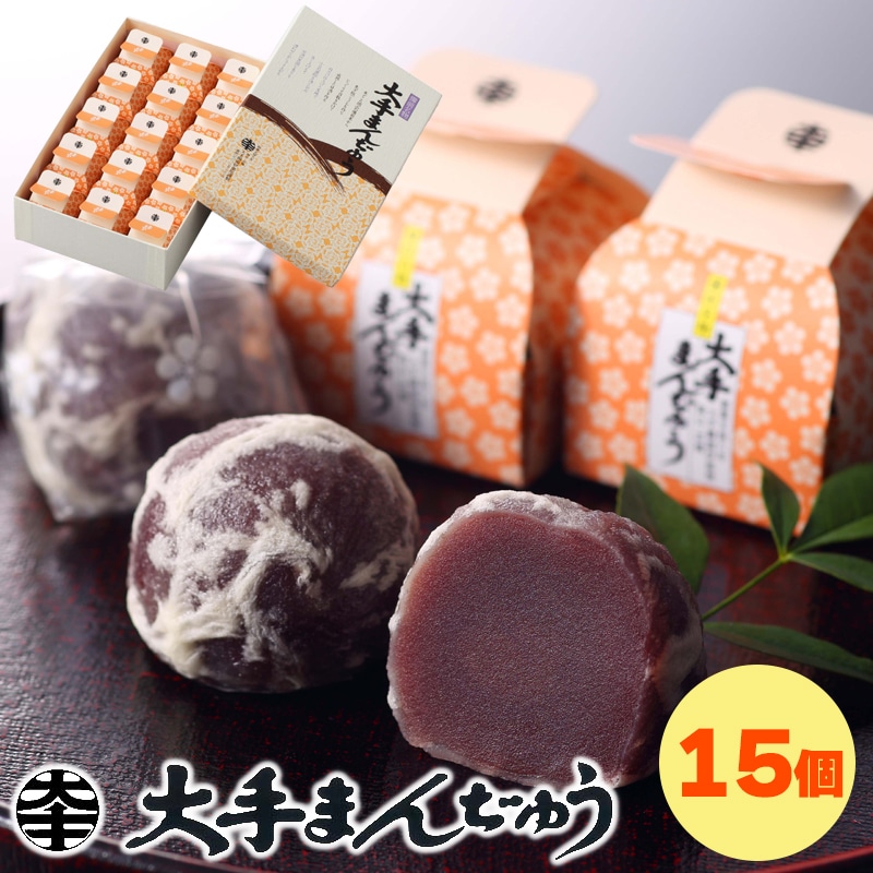 大手まんぢゅう１５個入 送料込