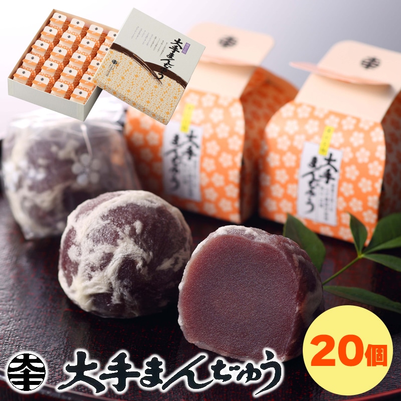大手まんぢゅう２０個入 送料込