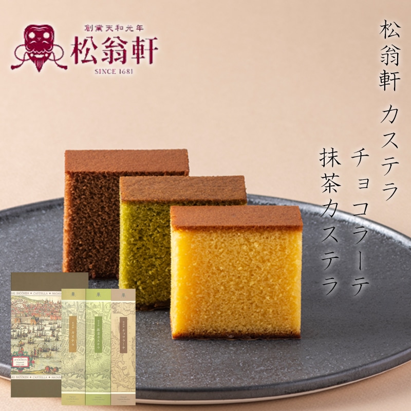 松翁軒カステラ・チョコラーテ・抹茶カステラ詰合せ 送料込