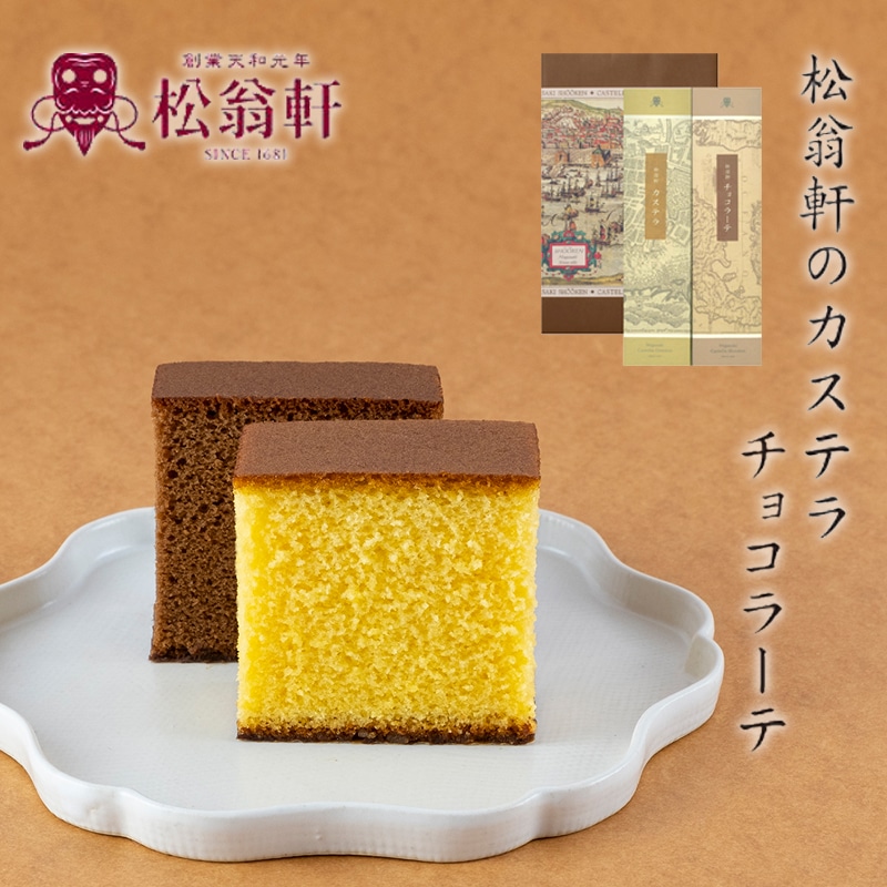 長崎松翁軒カステラ・チョコラーテ詰合せ 送料込