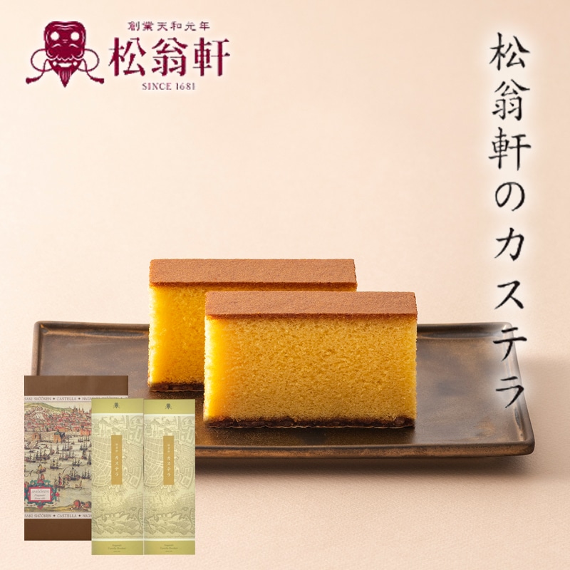 長崎松翁軒カステラ詰合せ（１号２本入り） 送料込