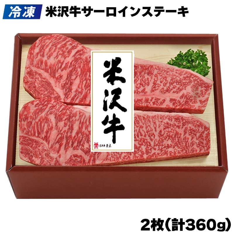 【冷凍】米沢牛サーロインステーキ 送料込