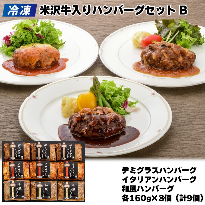 【冷凍】黄木の米沢牛入りハンバーグセット　Ｂ 送料込