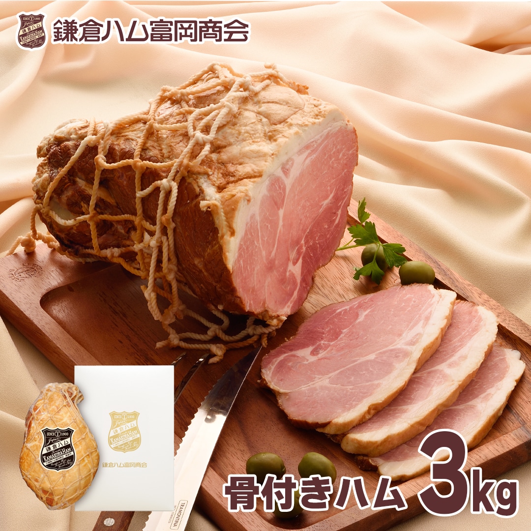 ハムづくりの原点骨付きハム　ＫＪＭ－２０Ｈ 送料込