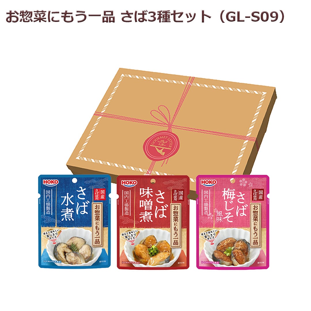 お惣菜にもう一品さば３種セット 送料込