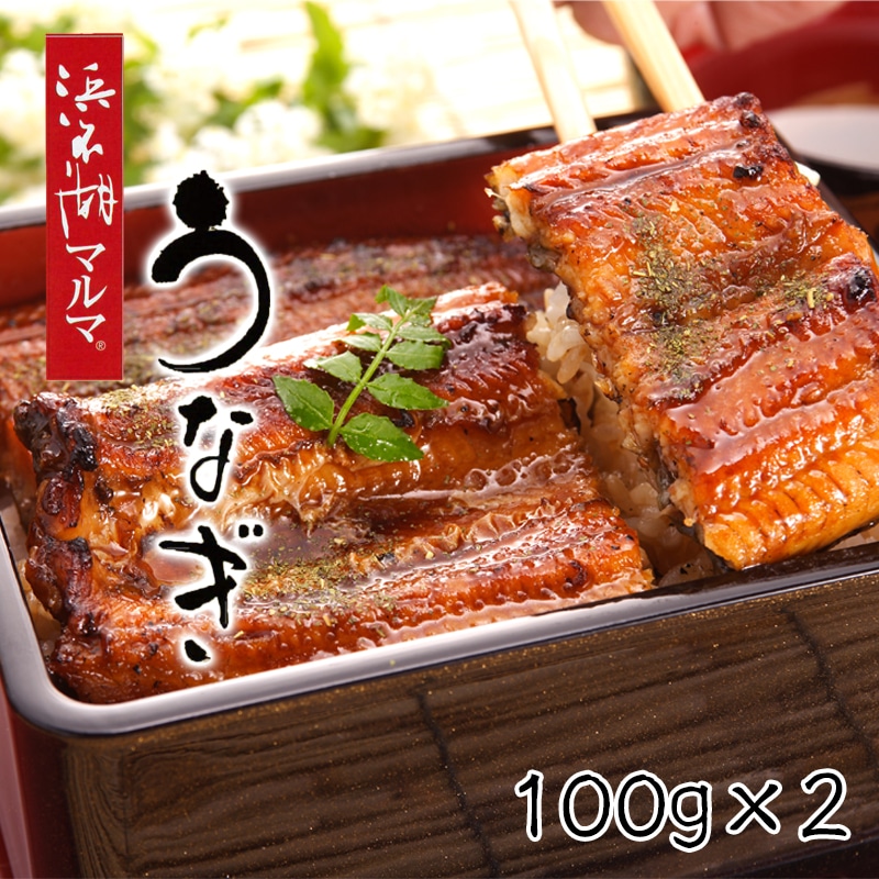 「浜名湖マルマ（Ｒ）」うなぎ蒲焼２本 送料込