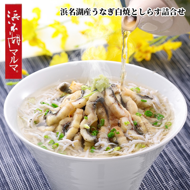 浜名湖産うなぎ白焼と遠州灘産しらす詰合せ 送料込