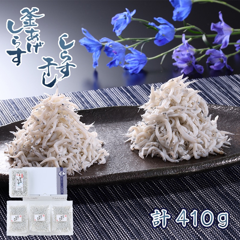 静岡県遠州灘産しらす干しと釜揚げの詰合せ 送料込