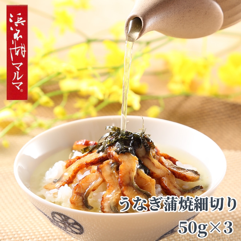 「浜名湖マルマ（Ｒ）」うなぎ蒲焼細切り３袋 送料込