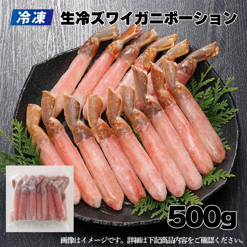 【冷凍】生冷ズワイガニポーション　５００ｇ 送料込