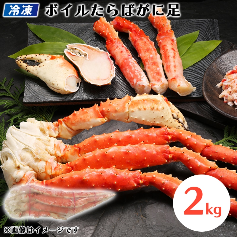 【冷凍】ボイルたらばがに足　２ｋｇ 送料込