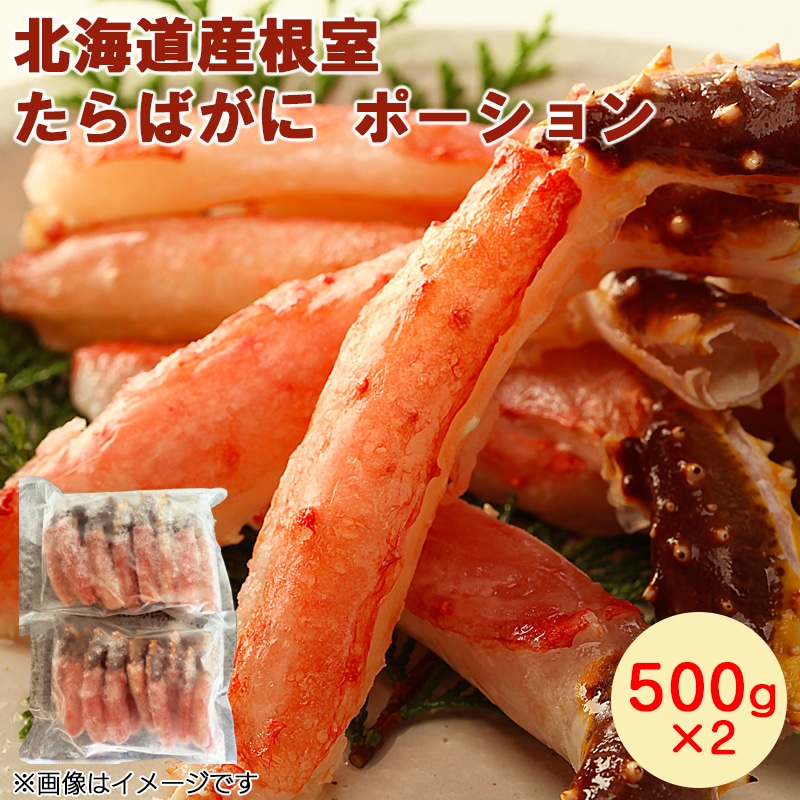 北海道産根室たらばがにポーション　５００×２ 送料込