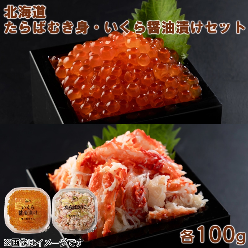 たらばむき身・いくら醤油漬け　各１００ｇセット 送料込